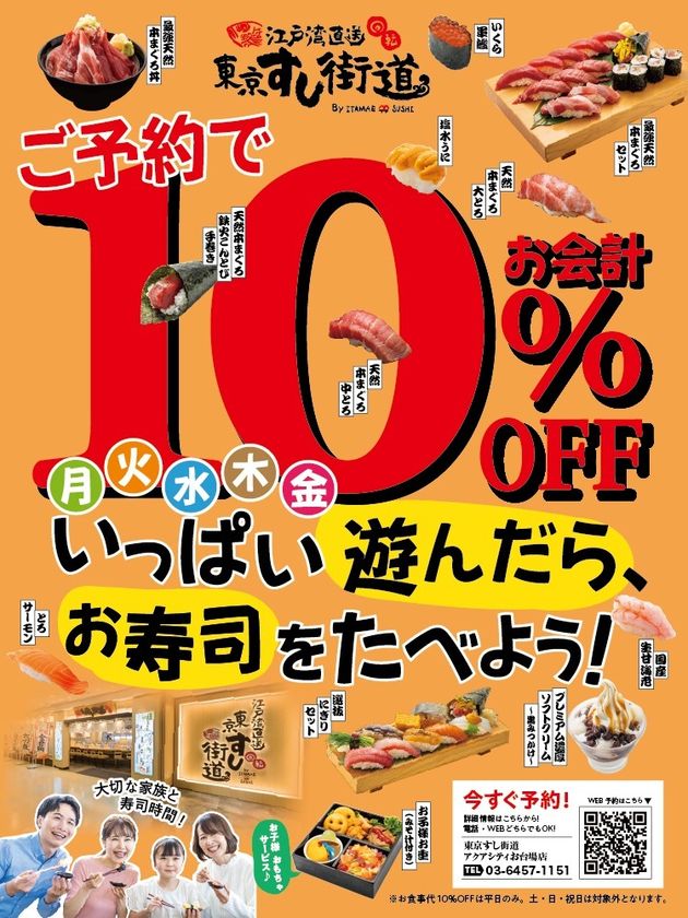 アクアシティお台場内の「東京すし街道」が
2/13より平日限定予約で10%オフキャンペーン開始