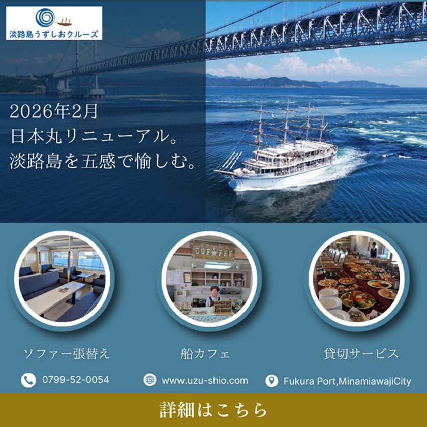 淡路島・福良港発!うずしおクルーズ
遊覧船「日本丸」がリニューアル!
~快適な船内空間と淡路島の食、「一隻貸切サービス」が始動~