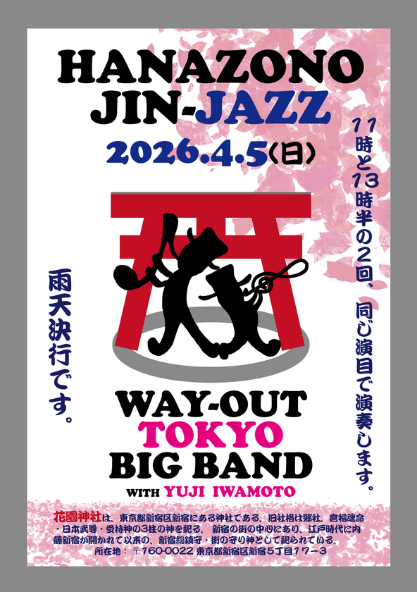 新宿・花園神社 「奉納JAZZライブ」の開催決定
花園神社神楽殿にて4/5(日)開催