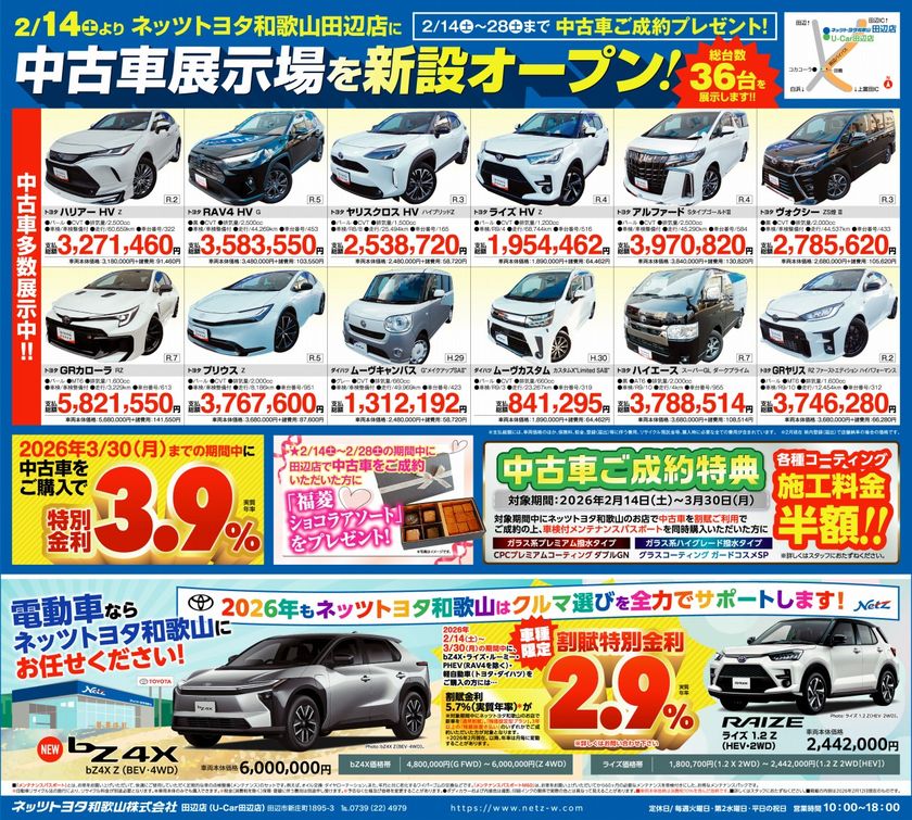 ネッツトヨタ和歌山・田辺店に中古車展示場を新設オープン
2/14(土)~3/30(月)オープンフェア開催!ご成約特典をご用意