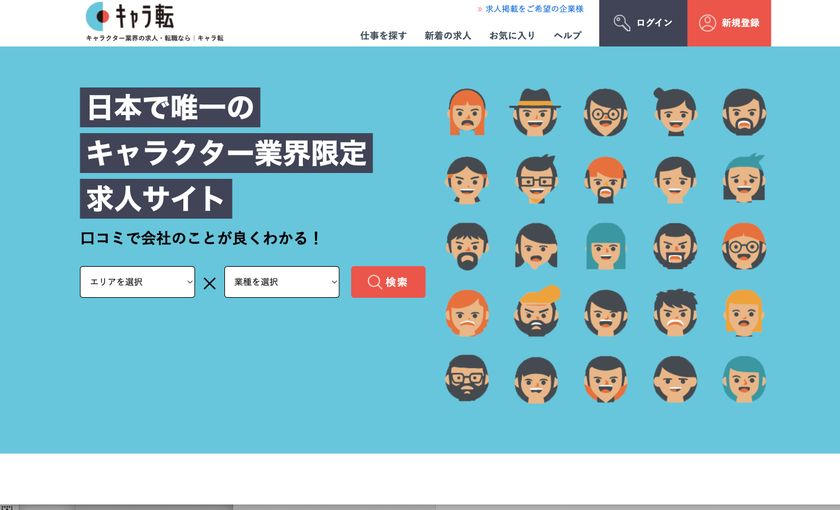 キャラクター業界限定求人サイト
「キャラ転」がリニューアルオープン