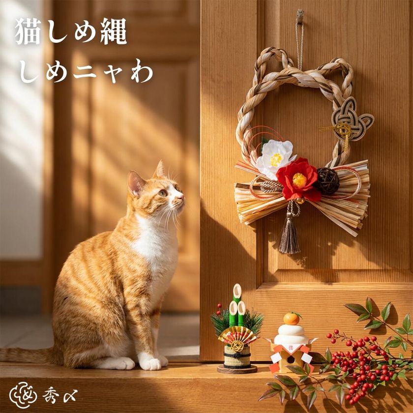 昨年末に即完売した猫型しめ縄『しめニャわ』が
猫の日2月22日に再販決定!
「お正月飾り」から「愛猫の健康を願う通年のお守り」へ