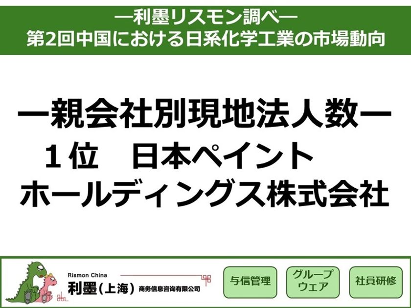 「第2回中国における日系化学工業の市場動向」を発表