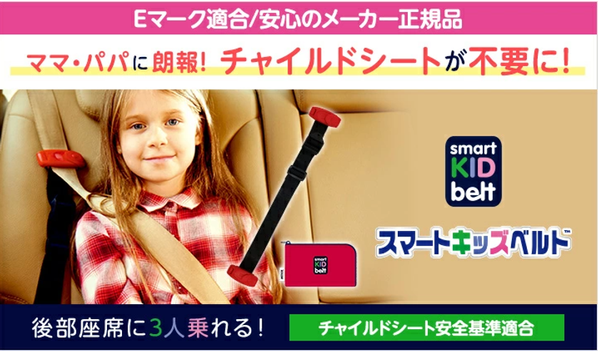 春休み・新生活のお出かけ需要で注目!
販売累計約120万個突破の子供用携帯型シートベルト
「スマートキッズベルト」が
春の行楽・帰省シーズンに向けて需要拡大