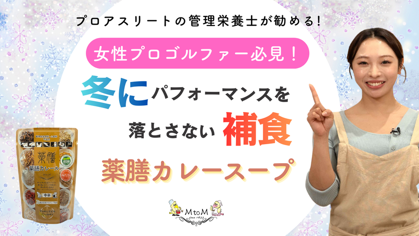 管理栄養士が提案する「健康サポートカレー」動画を公開!
成長期の子どもから女性アスリートまでを支える、
薬膳・グルテンフリー対応レシピ