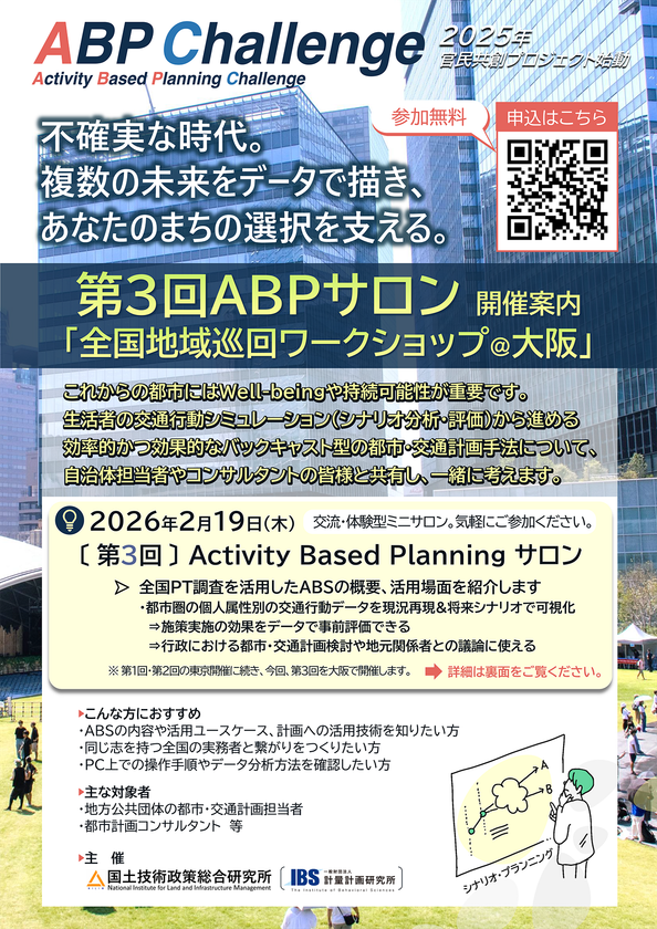 第3回ABPサロン「全国地域巡回ワークショップ@大阪」を
2月19日(木)にTKP新大阪カンファレンスセンターで開催
