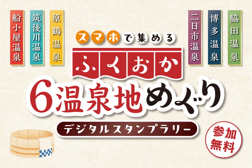 3月31日(火)まで!
「ふくおか6温泉地めぐり(デジタルスタンプラリー)」
― いま登録・応募で賞品獲得チャンス/
全制覇で“温泉マイスター”へ ―