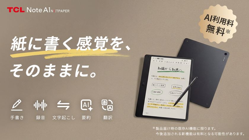 AI搭載デジタルノート「TCL Note A1 NXTPAPER」
先行予約販売開始!紙のような書き心地とAI機能で思考整理を革新
