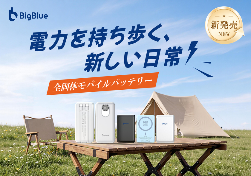 業界初※全固体電池採用のモバイルバッテリー新発売のご案内
~発火リスクの大幅低減により、安全性の頂点を実現~