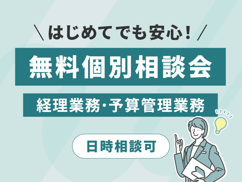 経理・予算管理業務のDXを支援
さくら情報システムが無料個別相談会を開催