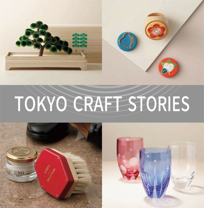 「TOKYO CRAFT STORIES 手仕事が紡ぐ美の記憶」
東京の伝統工芸品のPOPUP催事を
2/18~3/4まで銀座 蔦屋書店で開催