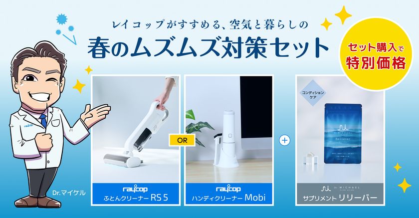 2026年花粉予測は例年の最大2.5倍
レイコップが「春のムズムズ対策セット」を販売