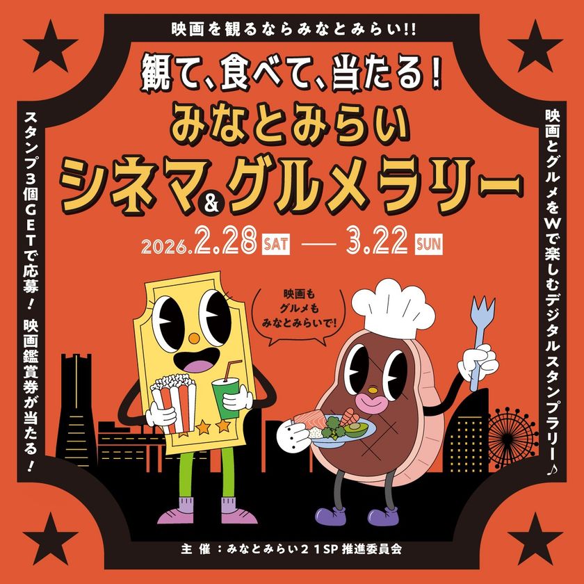 観て、食べて、当たる! みなとみらいシネマ&グルメラリー
2026年2月28日(土)~3月22日(日)で開催!