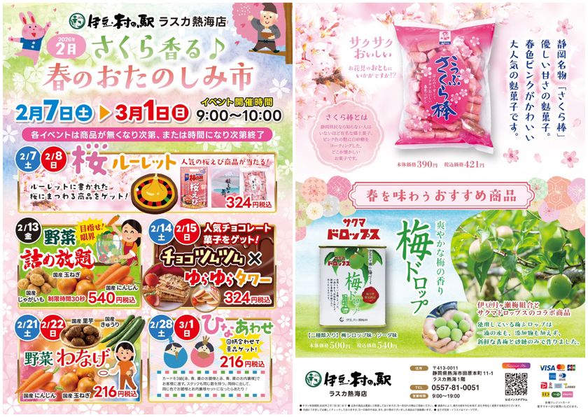2月の伊豆・村の駅 ラスカ熱海へ!
「さくら香る♪春のおたのしみ市」を開催