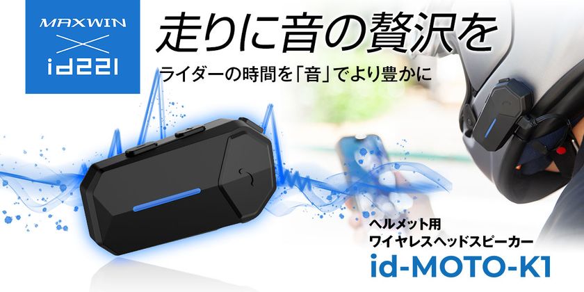 MAXWINから“音”に拘った広帯域・高音質・コスパ最高の新商品
ワイヤレスヘッドスピーカーが登場!
