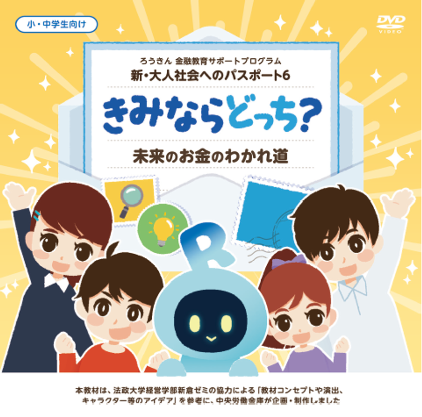 中央労働金庫が小学生・中学生向けに
金融教育教材を制作、2/20に一般公開