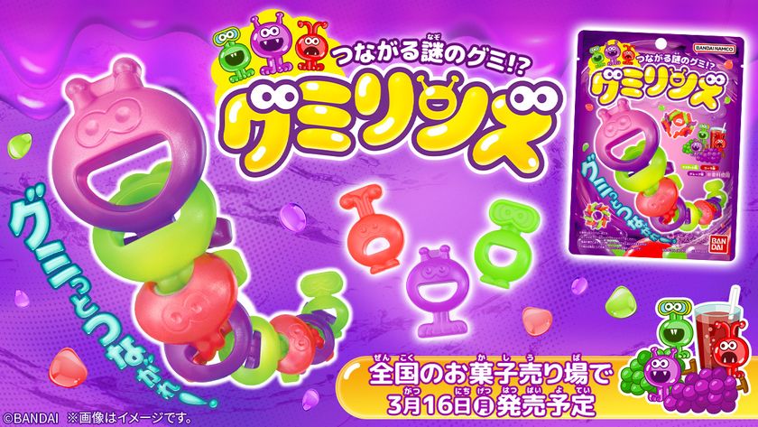 6種のキャラクターグミをつなげていろんな形をつくれる
「つながる謎のグミ!? グミリンズ」新登場!