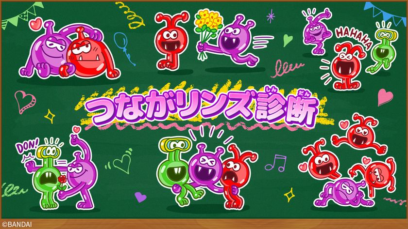 「つながる謎のグミ!? グミリンズ」から誕生した
「つながリンズ診断」が登場!
全16タイプから友だち・好きな人とのつながり方がわかる