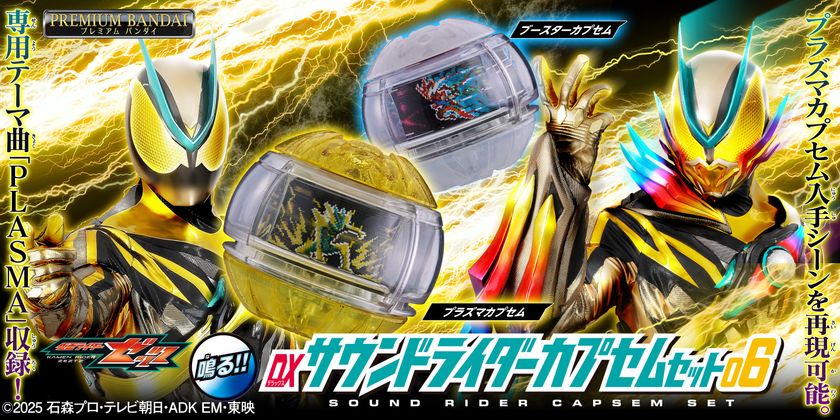 「DXサウンドライダーカプセムシリーズ」第六弾が登場!
パワーアップアイテムであるプラズマとブースターを収録!!