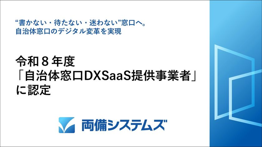 両備システムズ、
令和8年度「自治体窓口DXSaaS提供事業者」に認定
