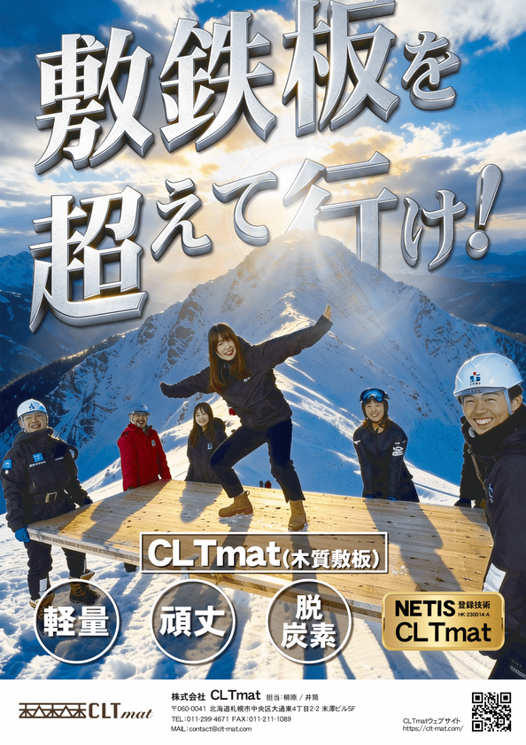 敷鉄板に代わる、新たな木質資材「CLTmat」
全国へ本格的に販売・リース開始
軽量・頑丈・脱炭素・NETIS登録・経済性