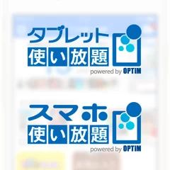 タブレット使い放題・スマホ使い放題 powered by OPTiM