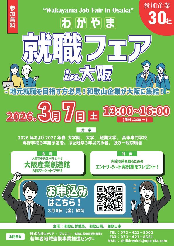 和歌山まで行かずに地元の優良企業30社を一気見!
3/7(土)合同企業説明会「わかやま就職フェア in 大阪」開催