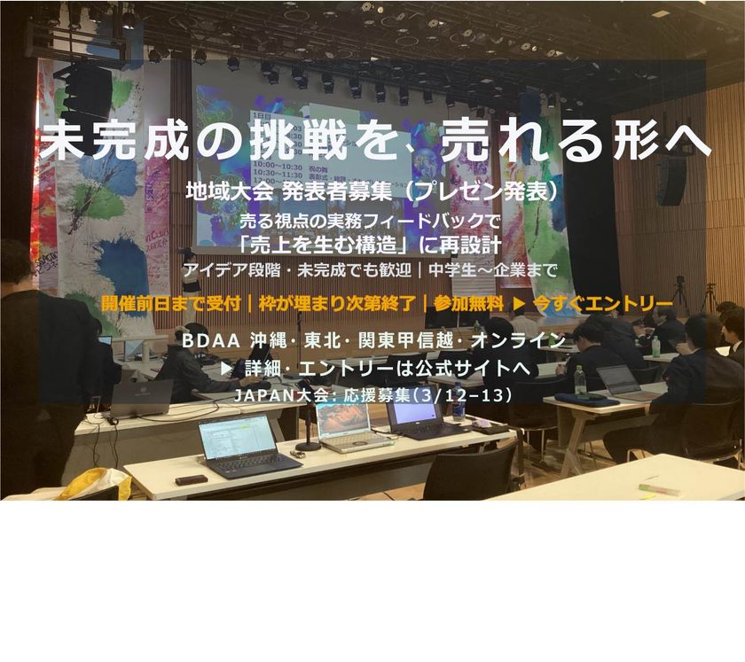 <未完成OK・参加無料>売上創出可能性スコアで“売れる形”へ磨く
全国ビジネスアワード BDAA 2025-2026 発表者募集
