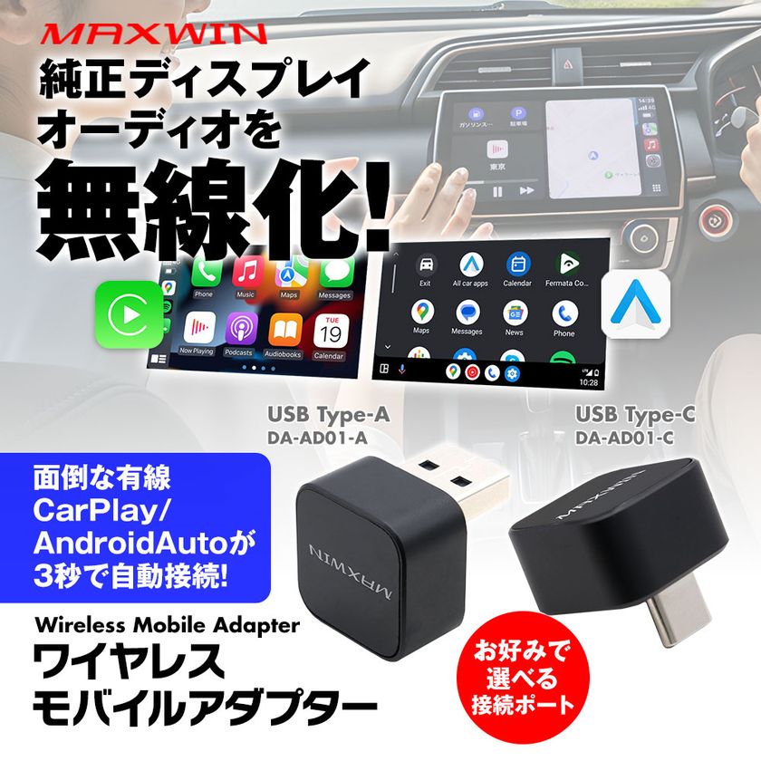 僅か2.2センチの神アイテム!エンジンONでスマホ自動無線接続!
MAXWINから超小型CarPlay&AndroidAuto
ワイヤレスアダプターが登場!