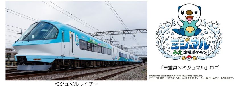 「ミジュマルライナー運行開始1周年キャンペーン」を実施!