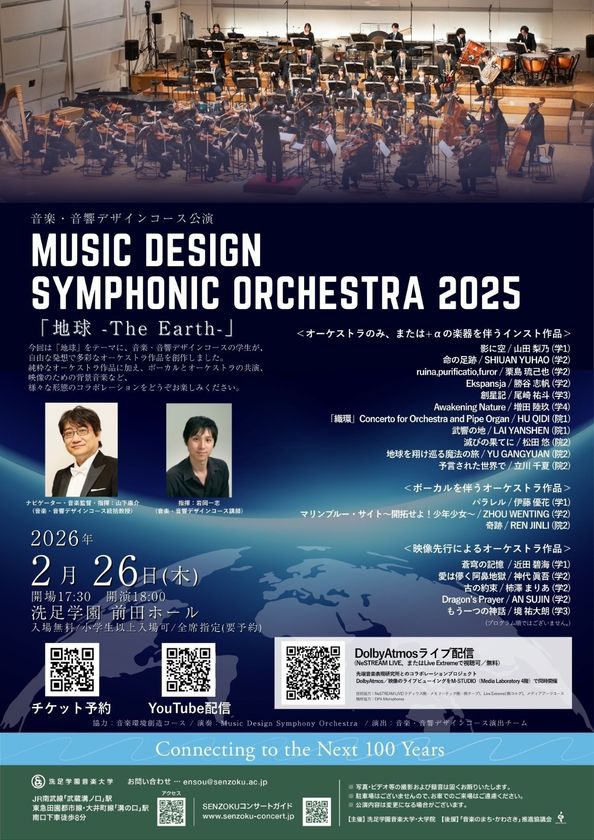 NeSTREAM LIVE×KORG Live Extreme×洗足学園音楽大学
Dolby Atmos ライブ配信プロジェクト
「Music Design Symphonic Orchestra 2025」開催
~最高品質の空間オーディオで届ける新たなライブ体験~