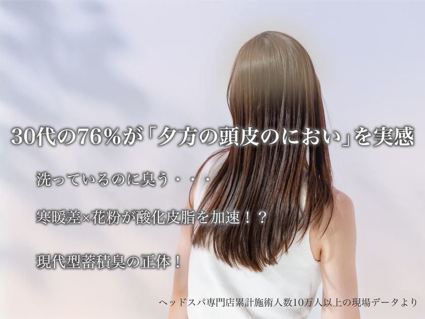 「ひとときのしずく」が“頭皮のにおい”について調査
30代女性の76%が“夕方頭皮臭”に悩み
来店客250名に聞いた、においの現状と
2~4月に最大化する「酸化皮脂」の蓄積リスクとケア