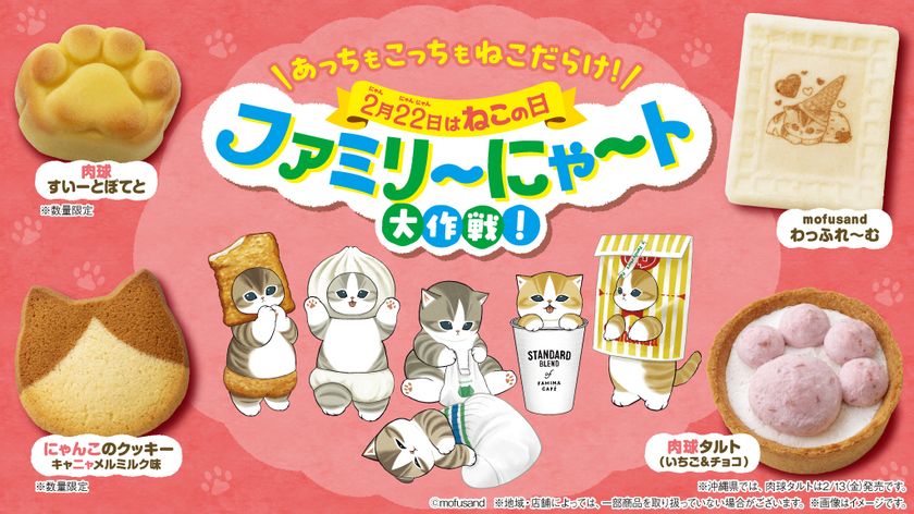 2月22日“ねこの日”を盛り上げる
「ファミリ~にゃ~ト大作戦!」開催中!
「かわいい」から「救う」へ、
キャンペーン商品の売上の一部が地域猫活動の支援に!
「ねこの日」消費動向の調査結果を公開!