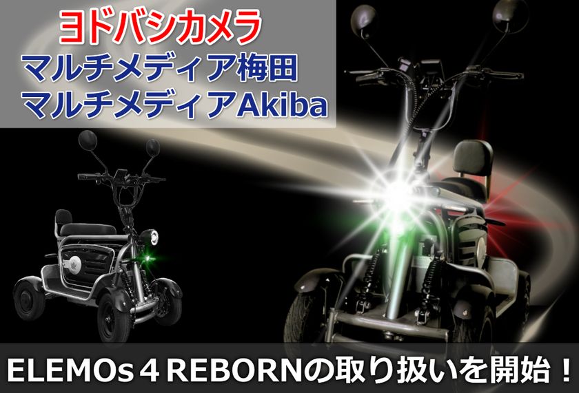 【免許不要の移動手段】特定小型四輪
ELEMOs4 REBORN、ヨドバシ梅田・Akibaで取扱開始
梅田はアップダウン付きコースで試乗体験も