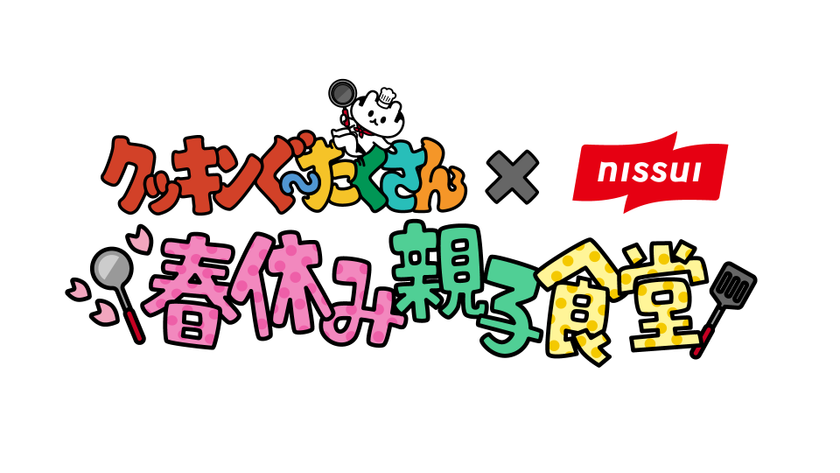 春休み限定!親子で“食”を楽しむ特別体験教室!
「クッキンぐ~たくさん×ニッスイ 春休み親子食堂」開催!
『やる気1%ごはん』でもおなじみ・まるみキッチンと
親子で作れる簡単料理にチャレンジ!