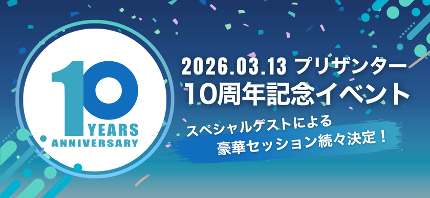 OSSノーコード・ローコードの「プリザンター」リリース10周年
3月に記念イベントをハイブリッドで開催
OSSプロダクトを牽引してきたゲストが登壇