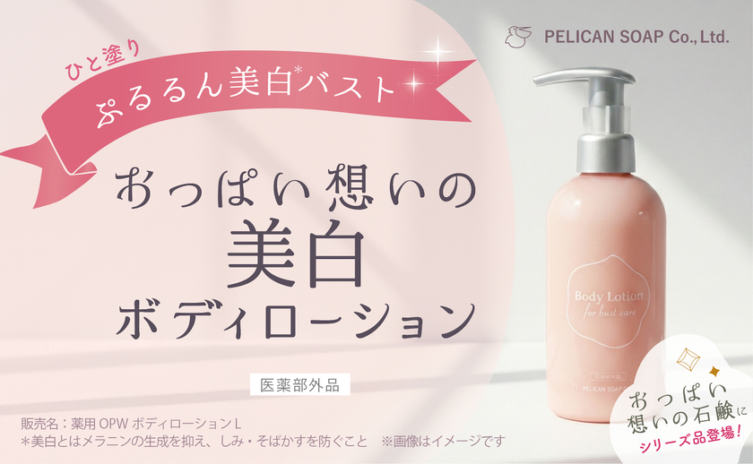 新登場!『おっぱい想いの美白ボディローション』
おっぱい想いの石鹸と一緒に使ってぷるるん潤いバスト!
2026年2月26日(木) オンラインショップ先行発売スタート