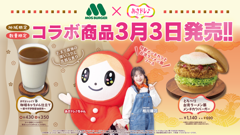 「あさドレ♪」×「モスバーガー」コラボ商品 3月3日発売決定!
SKE48・相川暖花がプロデュース!
“地元愛”あふれる商品が地域限定・数量限定で販売!