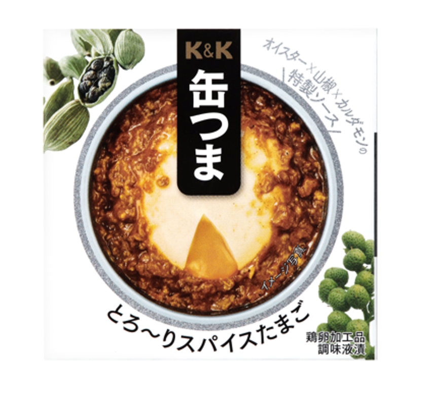 「K&K缶つま」シリーズより「とろ~りスパイスたまご」を発売
~オイスター×山椒×カルダモンの特製ソースを絡ませて~