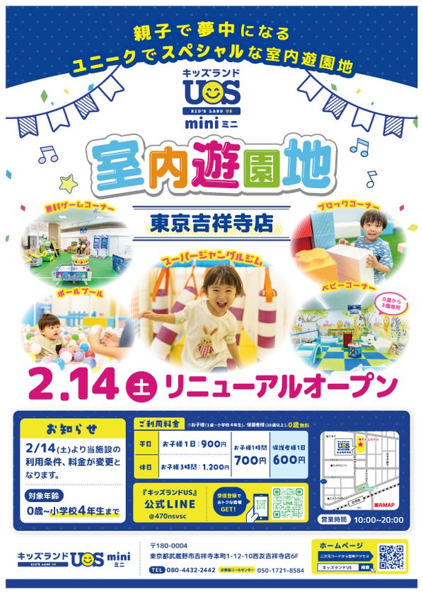 親子で夢中になる室内遊園地
『キッズランドUS mini 東京吉祥寺店』
2/14(土)リニューアルオープン