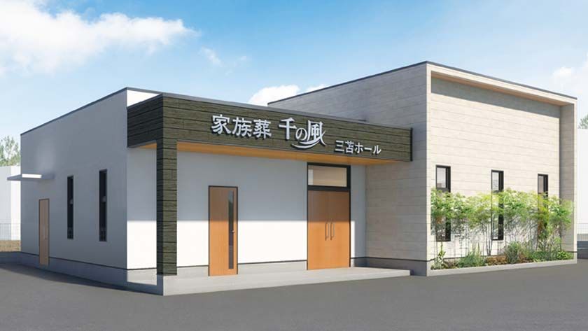福岡エリアに19ホール目を出店!1日1組貸切の家族葬ホール
お坊さんの有無を選べる「自由な家族葬 千の風 三苫ホール」
3月7日(土)オープン