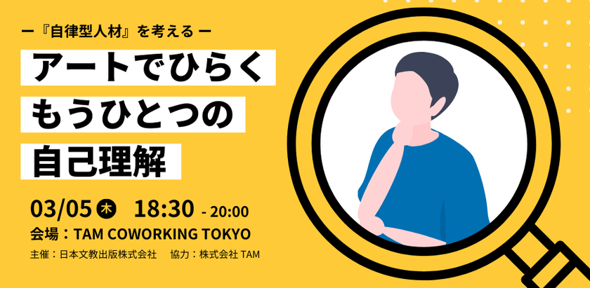 図工・美術教育の知見をもとにした
ビジネスパーソン向けワークショップを、
3月5日、東京・神保町で開催
~アートでひらく、もうひとつの自己理解~