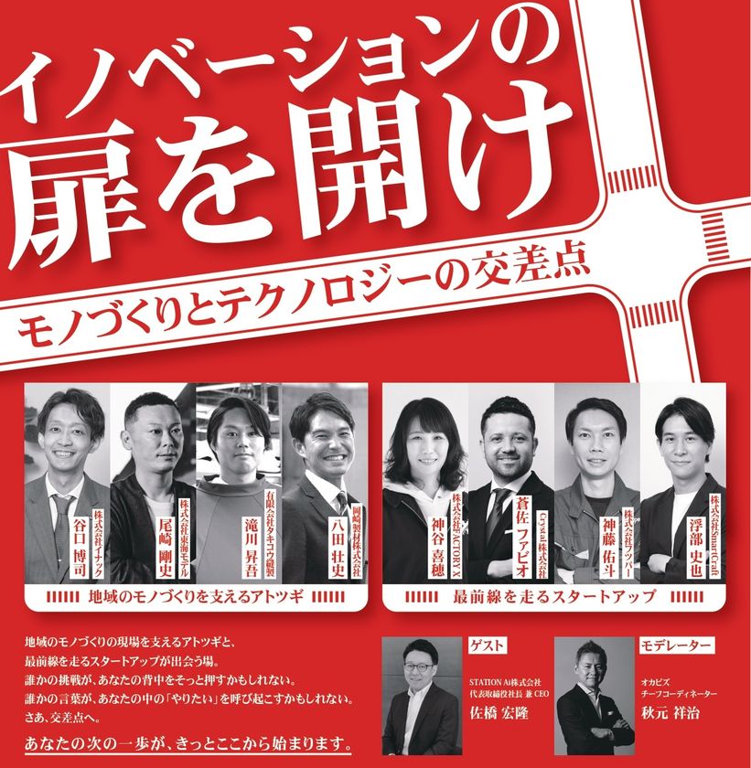 岡崎で広がる“革新的アトツギ”支援と地域の次の一手
「アトツギ×スタートアップ」共創イベント
オカビズが2月26日(木)開催