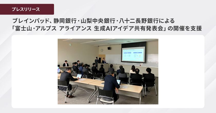 ブレインパッド、静岡銀行・山梨中央銀行・八十二長野銀行による
「富士山・アルプス アライアンス 生成AIアイデア共有発表会」の開催を
支援