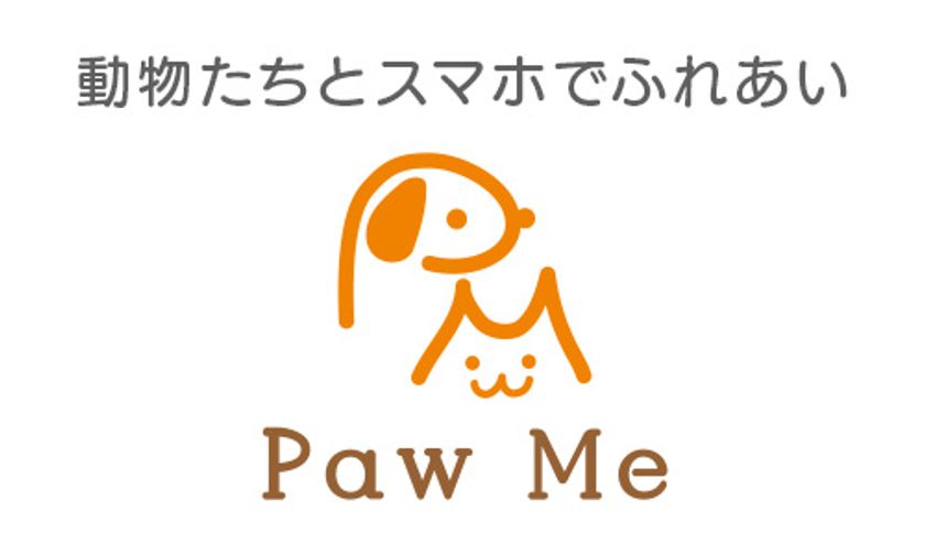 保護犬/猫にスマホでごはんをあげる
「Paw Me」限定公開テスト開始
