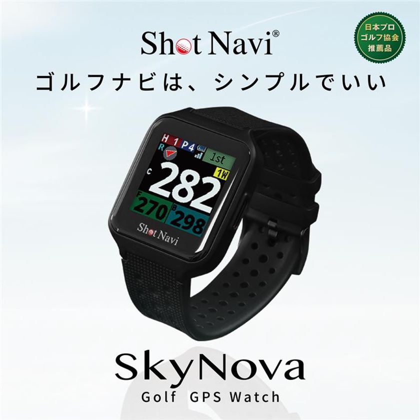腕時計型GPSゴルフナビ Shot Navi Nexiaの
新製品『SkyNova』が2月26日発売
ゴルフナビはシンプルでいい