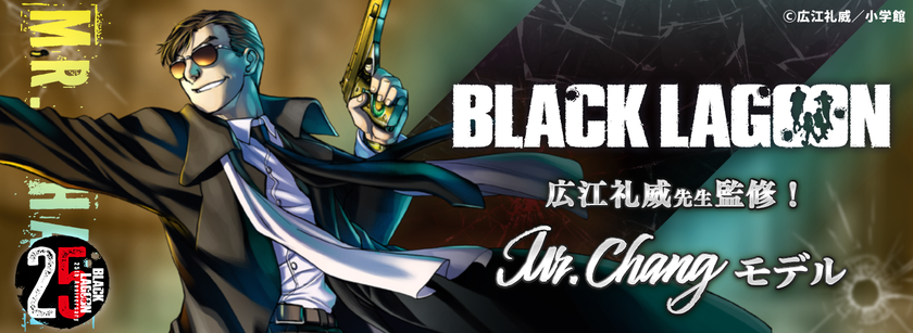 BLACK LAGOONコラボレーション眼鏡
Mr.Changのサングラスが登場!