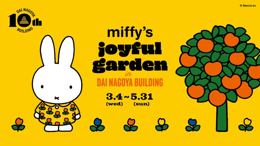 大名古屋ビルヂング開業10周年
「miffy’s joyful garden in DAI NAGOYA BUILDING」
企画内容を公開!