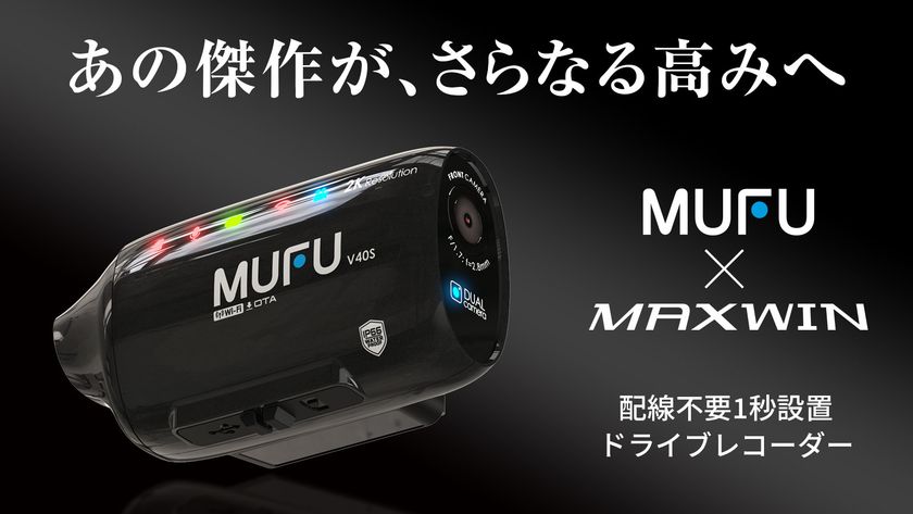 MAXWIN×MUFUシリーズ最新作!自動車とバイク両方使える
人気ドライブレコーダーのアップグレードモデル『MF-V40』が
Makuakeで先行販売を開始!