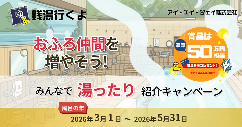 「銭湯行くよ」アプリで豪華賞品が当たる!
総額50万円相当が当たる紹介キャンペーンを開催
